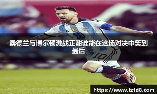 桑德兰与博尔顿激战正酣谁能在这场对决中笑到最后