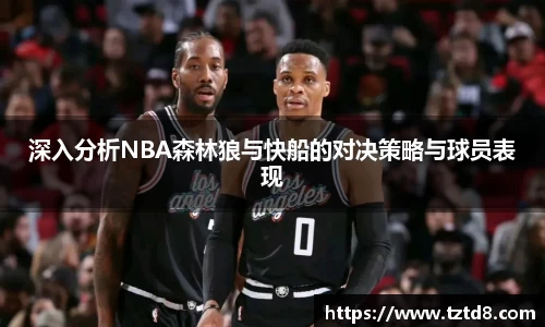 深入分析NBA森林狼与快船的对决策略与球员表现