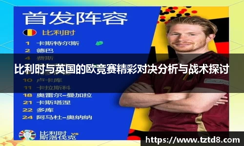 比利时与英国的欧竞赛精彩对决分析与战术探讨